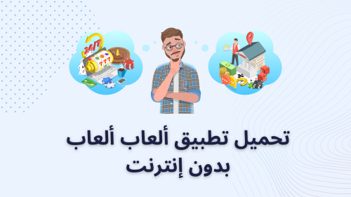 تحميل تطبيق ألعاب ألعاب بدون إنترنت