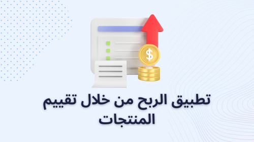 تطبيق ‏الربح من خلال تقييم المنتجات