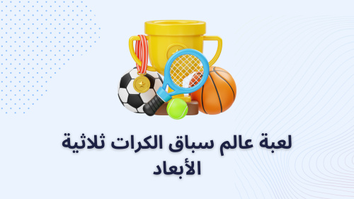 لعبة عالم سباق الكرات ثلاثية الأبعاد