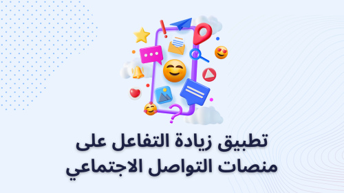 تطبيق زيادة التفاعل على منصات التواصل الاجتماعي