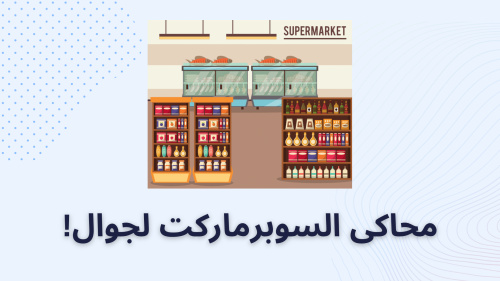 محاكى السوبرماركت لجوال!