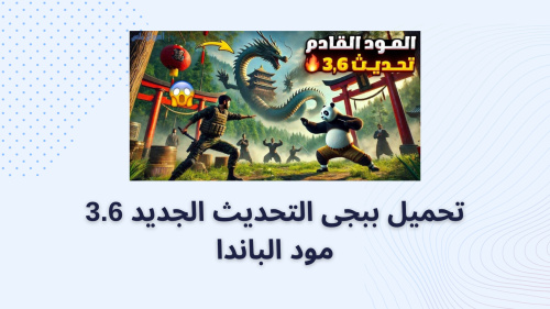 تحميل ببجى التحديث الجديد 3.6 مود الباندا