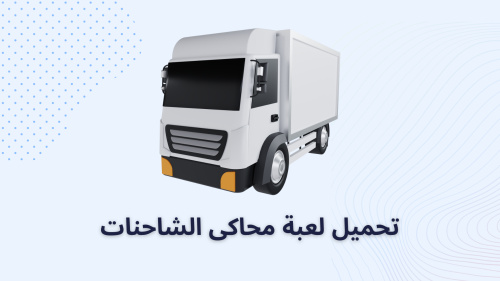 تحميل لعبة محاكى الشاحنات