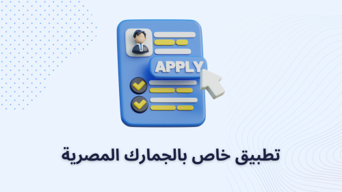 تطبيق خاص بالجمارك المصرية