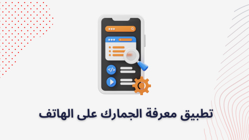 تطبيق معرفة الجمارك على الموبايل