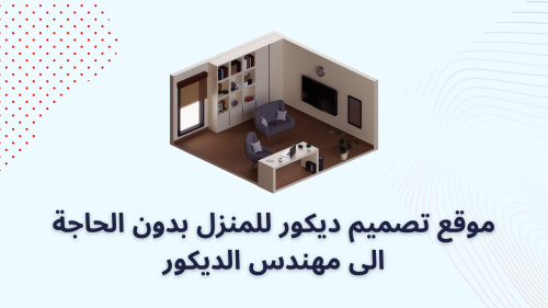 موقع تصميم ديكور للمنزل بدون الحاجة الى مهندس الديكور