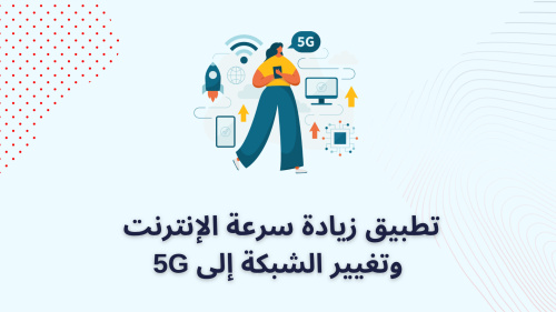 تطبيق زيادة سرعة الإنترنت وتغيير الشبكة إلى 5G