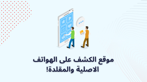 موقع الكشف على الهواتف الاصلية والمقلدة!