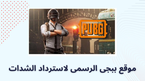 موقع ببجى الرسمى لاسترداد الشدات