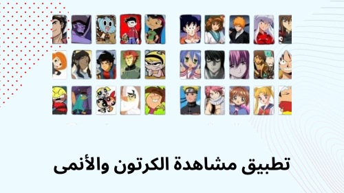 تطبيق مشاهدة الكرتون والأنمى