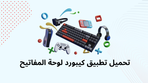تحميل تطبيق كيبورد لوحة المفاتيح