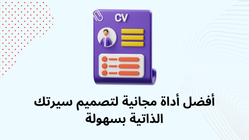 أفضل أداة مجانية لتصميم سيرتك الذاتية بسهولة