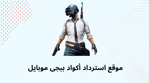 موقع استرداد أكواد ببجى موبايل