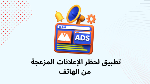 تطبيق لحظر الإعلانات المزعجة من الهاتف