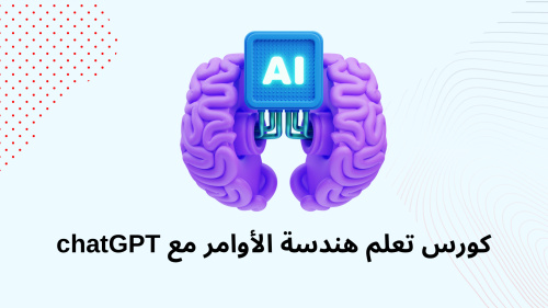كورس تعلم هندسة الأوامر مع chatGPT