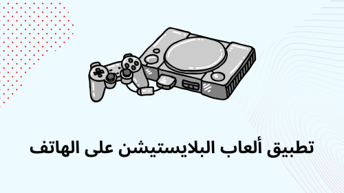 تطبيق ألعاب البلايستيشن على الهاتف