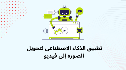 تطبيق الذكاء الاصطناعى لتحويل الصوره إلى فيديو
