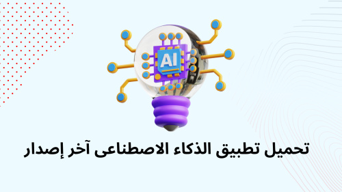تحميل تطبيق الذكاء الاصطناعي آخر إصدار