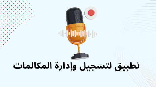 تطبيق لتسجيل وإدارة المكالمات