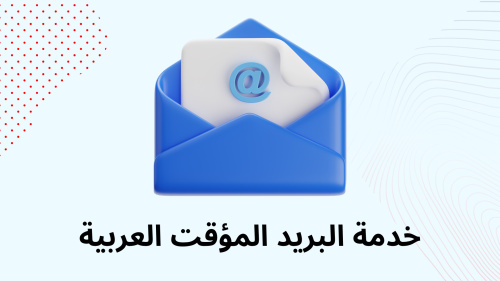خدمة البريد المؤقت العربية