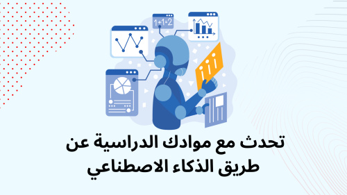 تحدث مع موادك الدراسية عن طريق الذكاء الاصطناعي