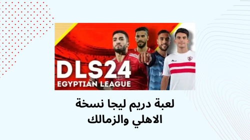 لعبة دريم ليجا نسخة الاهلي والزمالك