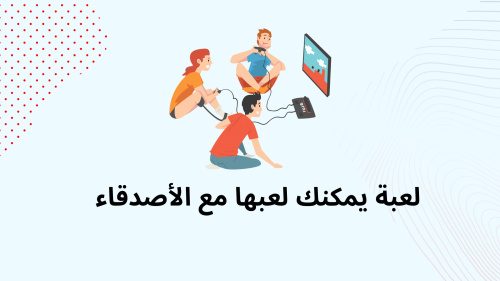 لعبة يمكنك لعبها مع الأصدقاء