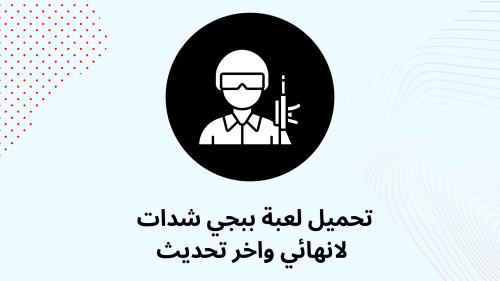 تحميل لعبة ببجي شدات لانهائي واخر تحديث