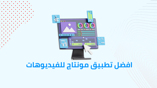 افضل تطبيق مونتاچ للفيديوهات