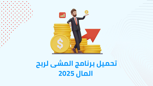 تحميل برنامج المشى لربح المال 2025