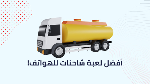 افضل لعبة شاحنات للهواتف !