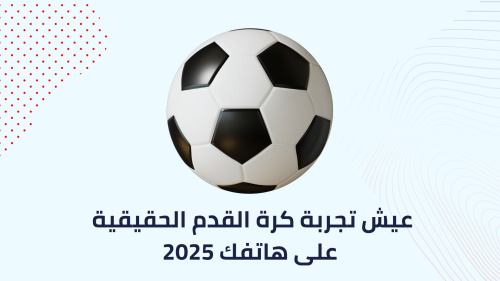 عيش تجربة كرة القدم الحقيقية على هاتفك 2025