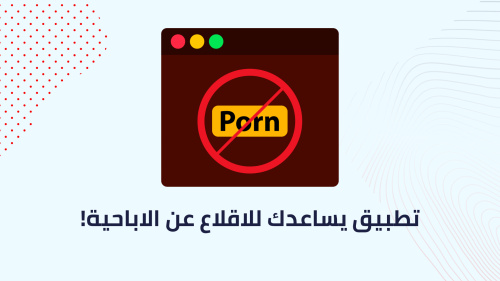تطبيق يساعدك للاقلاع عن الاباحية !