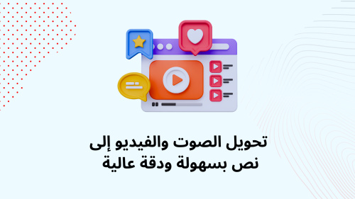 تحويل الصوت والفيديو إلى نص بسهولة ودقة عالية