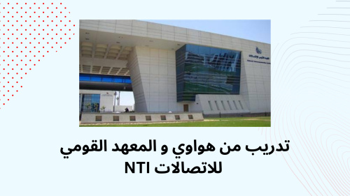 تدريب من هواوي و المعهد القومي للاتصالات NTI