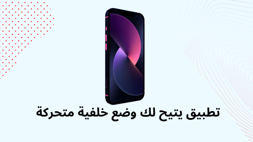 تطبيق يتيح لك وضع خلفية متحركة