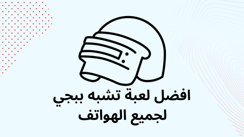 افضل لعبة تشبه ببجي لجميع الهواتف