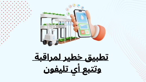 تطبيق خطير لمراقبة وتتبع أي تليفون
