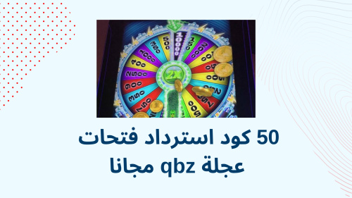 50 كود استرداد فتحات عجلة qbz مجانا
