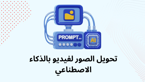 تحويل الصور لفيديو بالذكاء الاصطناعي