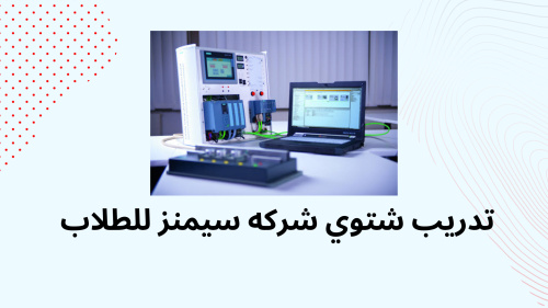 تدريب شتوي شركه سيمنز للطلاب