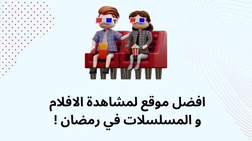 افضل موقع لمشاهدة الافلام و المسلسلات في رمضان !