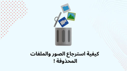 كيفية استرجاع الصور والملفات المحذوفة !