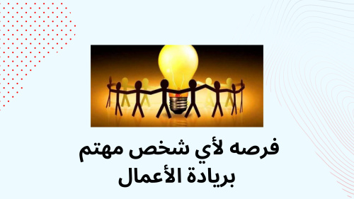 فرصه لأي شخص مهتم بريادة الأعمال