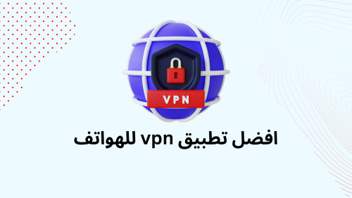 افضل تطبيق vpn للهواتف