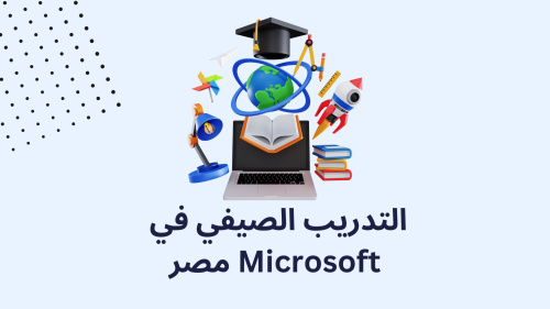 التدريب الصيفي في Microsoft مصر
