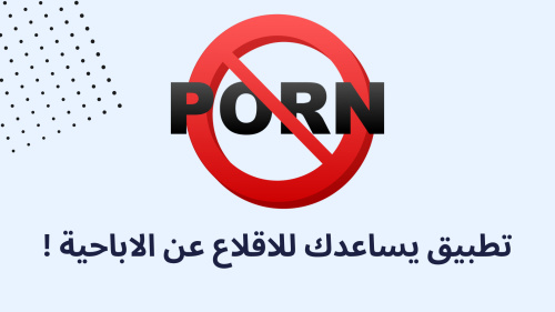 تطبيق يساعدك للاقلاع عن الاباحية !