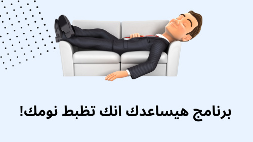 برنامج هيساعدك انك تظبط نومك !