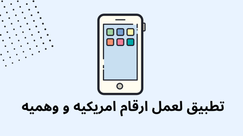 تطبيق لعمل ارقام امريكيه و وهميه