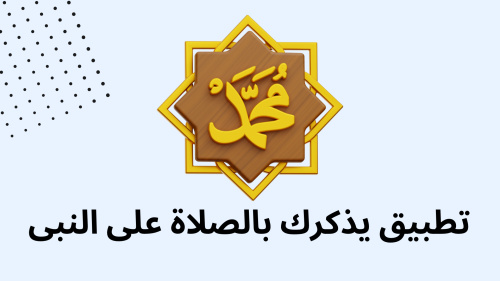 تطبيق يذكرك بالصلاة على النبى